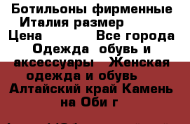 Ботильоны фирменные Италия размер 37-38 › Цена ­ 7 000 - Все города Одежда, обувь и аксессуары » Женская одежда и обувь   . Алтайский край,Камень-на-Оби г.